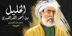 قصة وفاة الخليل بن أحمد الفراهيدي