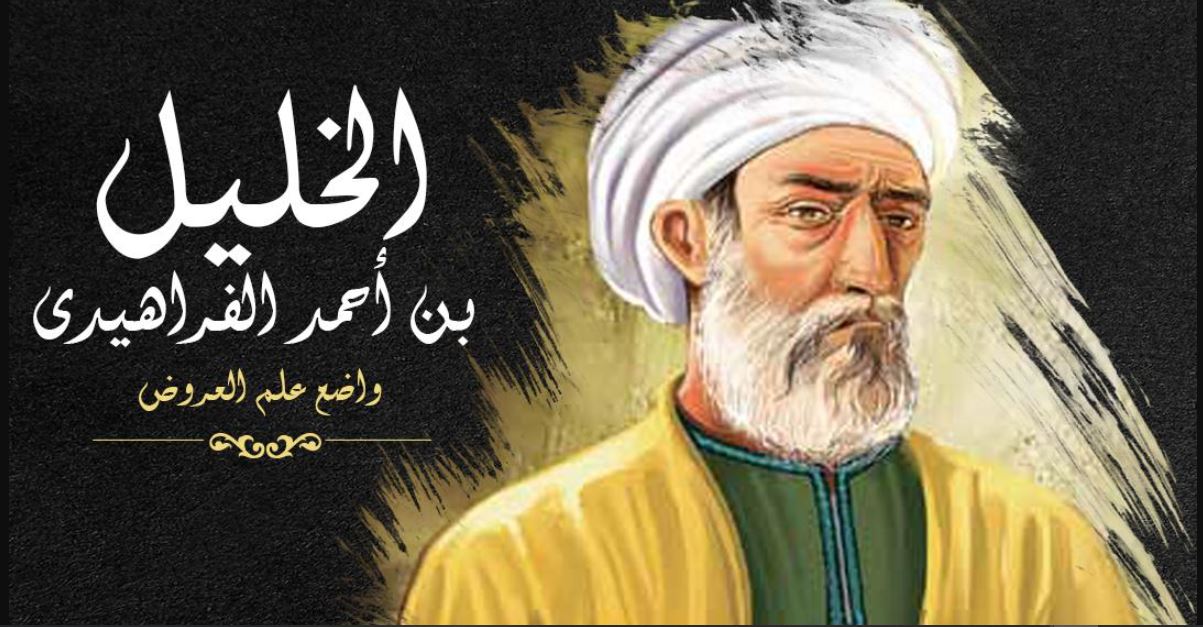 قصة وفاة الخليل بن أحمد الفراهيدي