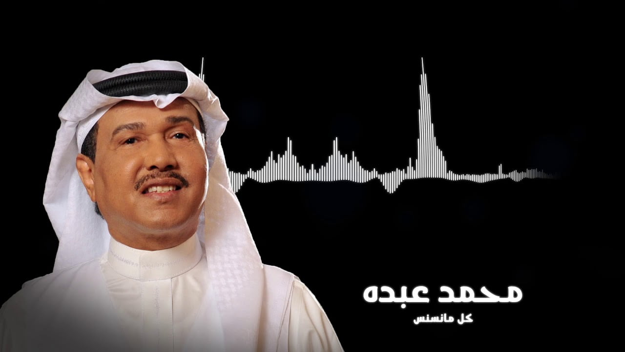 كل ما نسنس كلمات محمد عبده