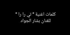 كلمات أغنية تي را را بشار الجواد
