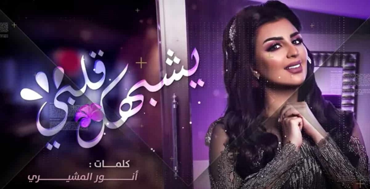 كلمات أغنية يشبهك قلبي أصيل هميم