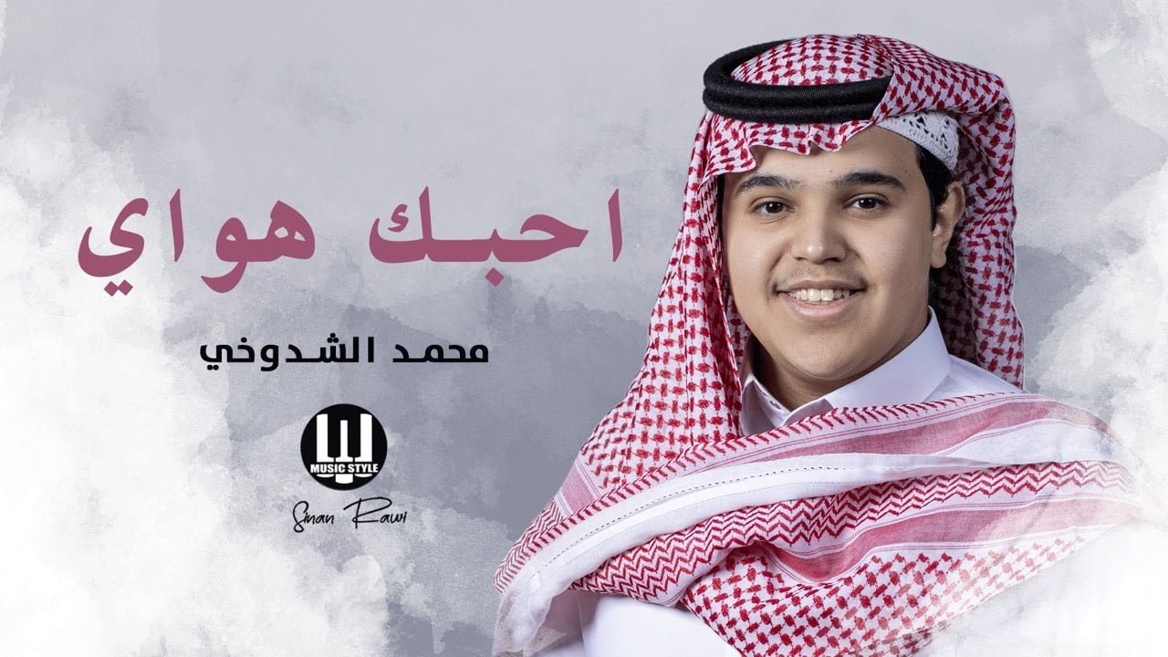 كلمات اغنية احبك هواي محمد الشدوخي 2022
