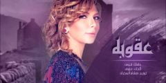 كلمات اغنية اصاله عقوبه