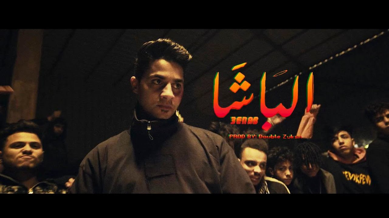 كلمات اغنية الباشا عنبه 2022