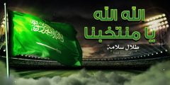 كلمات اغنية الله الله يا منتخبنا طلال سلامة