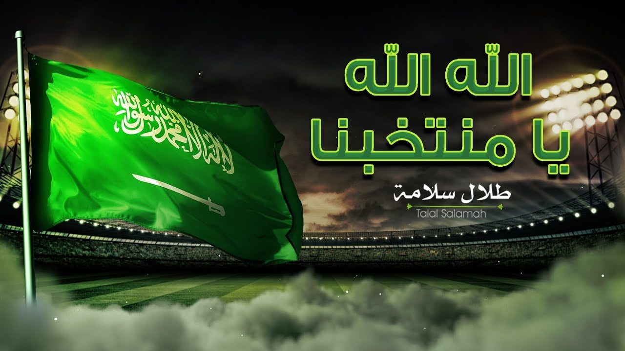 كلمات اغنية الله الله يا منتخبنا طلال سلامة