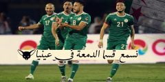 كلمات اغنية المنتخب الجزائري