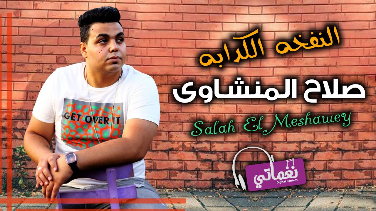 كلمات اغنية النفخة الكدابة صلاح المنشاوي 2022