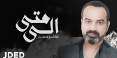 كلمات اغنية الى متى شاكر حسن 2022