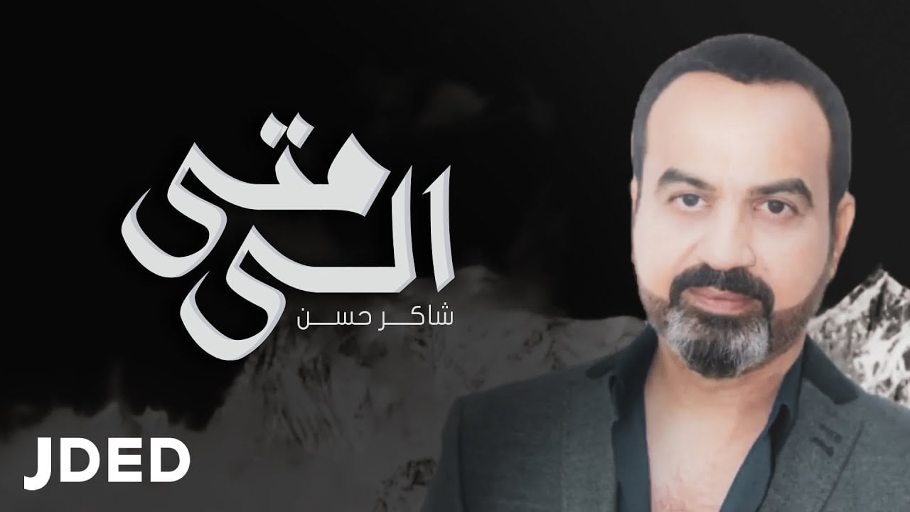 كلمات اغنية الى متى شاكر حسن 2022