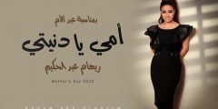 كلمات اغنية امى يا دنيتي ريهام عبد الحكيم