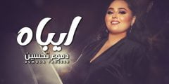 كلمات اغنية ايباه دموع تحسين 2022