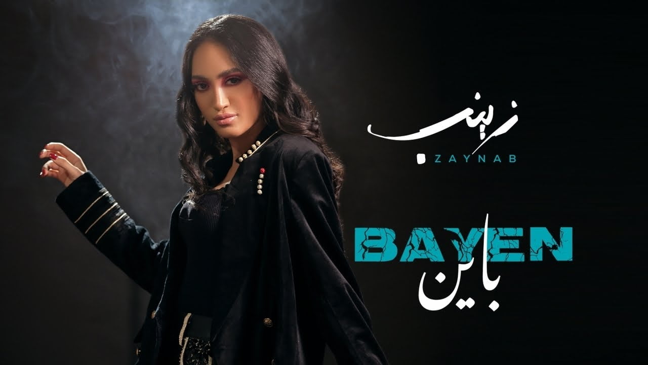 كلمات اغنية باين زينب 2022