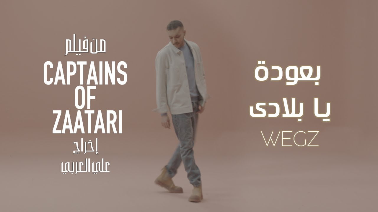 كلمات اغنية بعودة يا بلادي