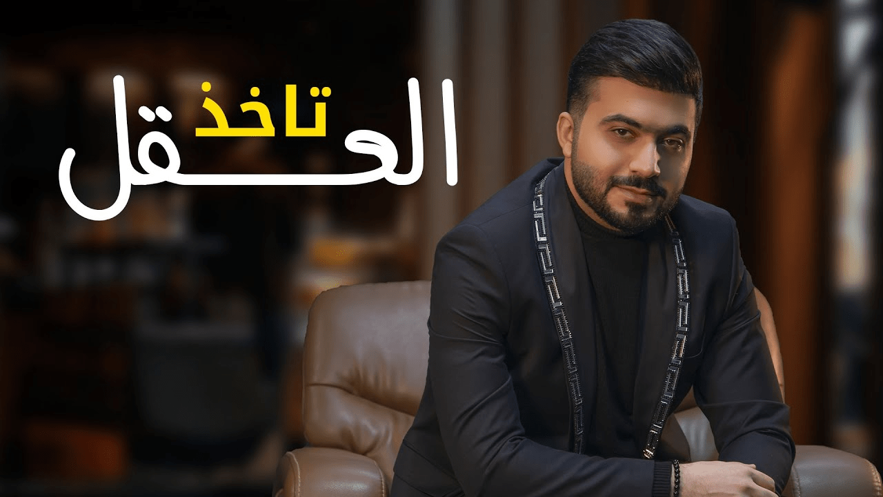 كلمات اغنية تاخذ العقل عبدالرحمن العزاوي 2022