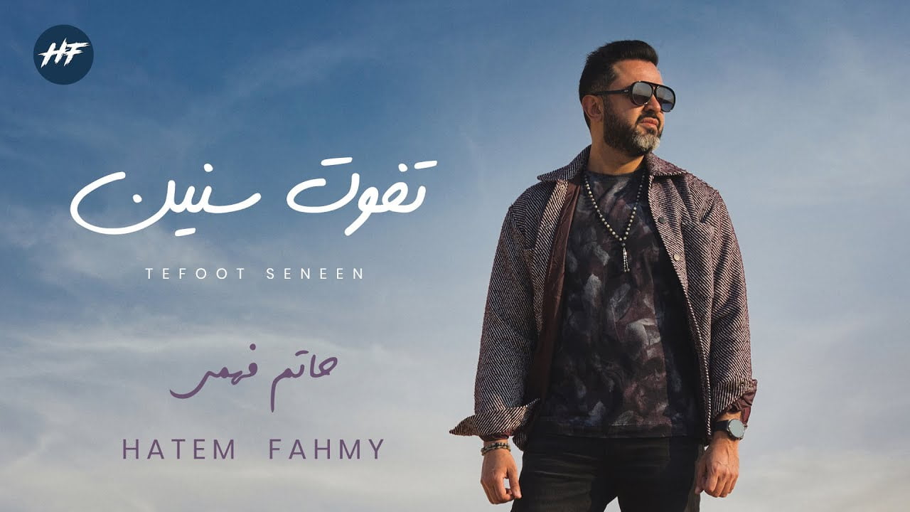 كلمات اغنية تفوت سنين حاتم فهمي 2022