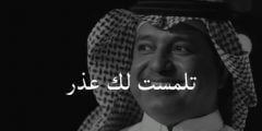 كلمات اغنية تلمست لك عذر راشد الماجد
