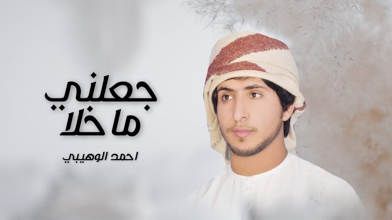 كلمات اغنية جعلني ماخلا احمد الوهيبي 2022