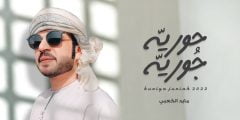 كلمات اغنية حوريه جوريه مايد الكعبي