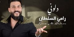 كلمات اغنية دلوني رامي السلطان