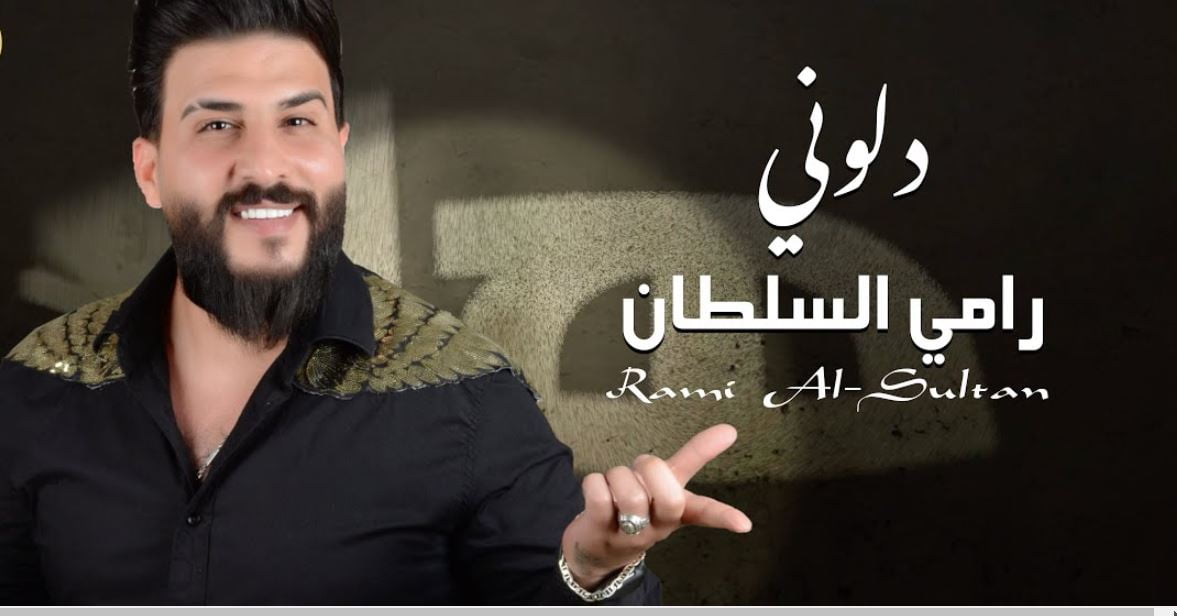 كلمات اغنية دلوني رامي السلطان