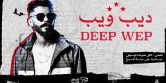كلمات اغنية ديب ويب الجندي