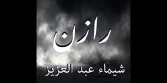 كلمات اغنية رازن شيماء عبد العزيز 2022