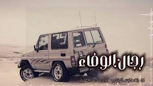 كلمات اغنية رجال الوفاء محمد العلي