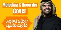 كلمات اغنية رمضان في مصر حاجة تانية