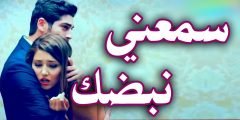 كلمات اغنية سمعني نبضك