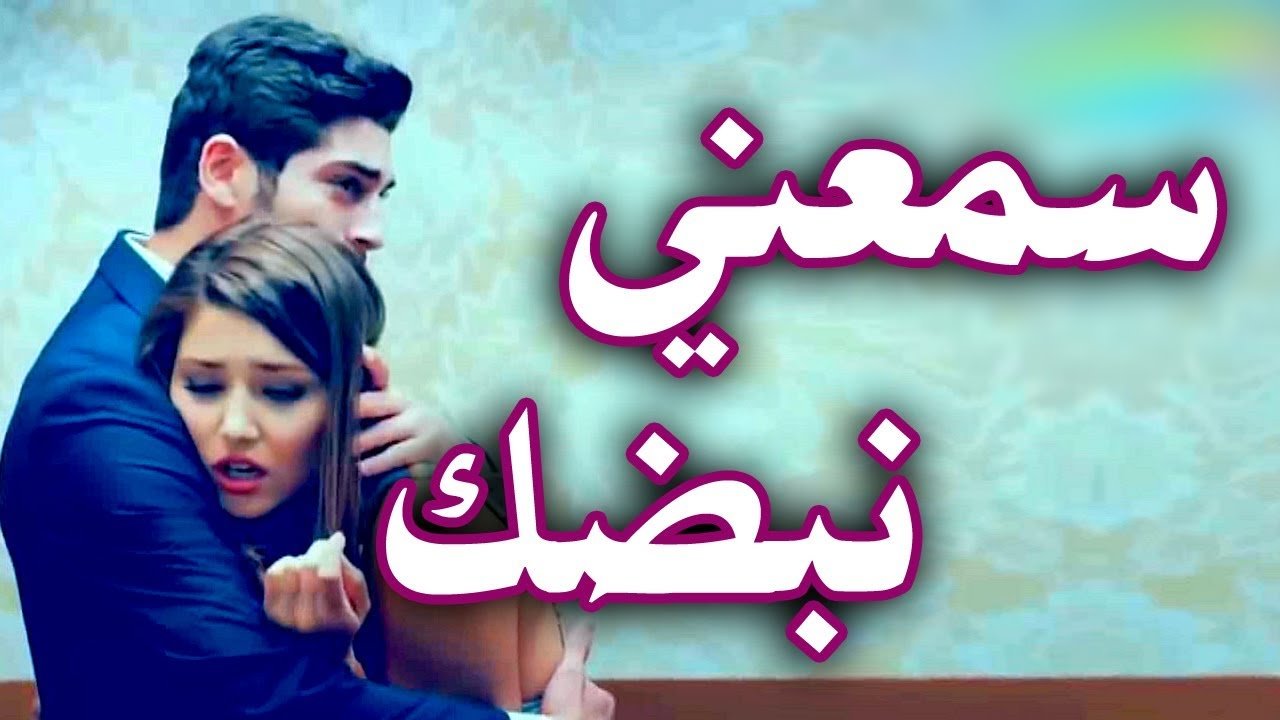 كلمات اغنية سمعني نبضك