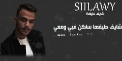 كلمات اغنية شايف طيفك