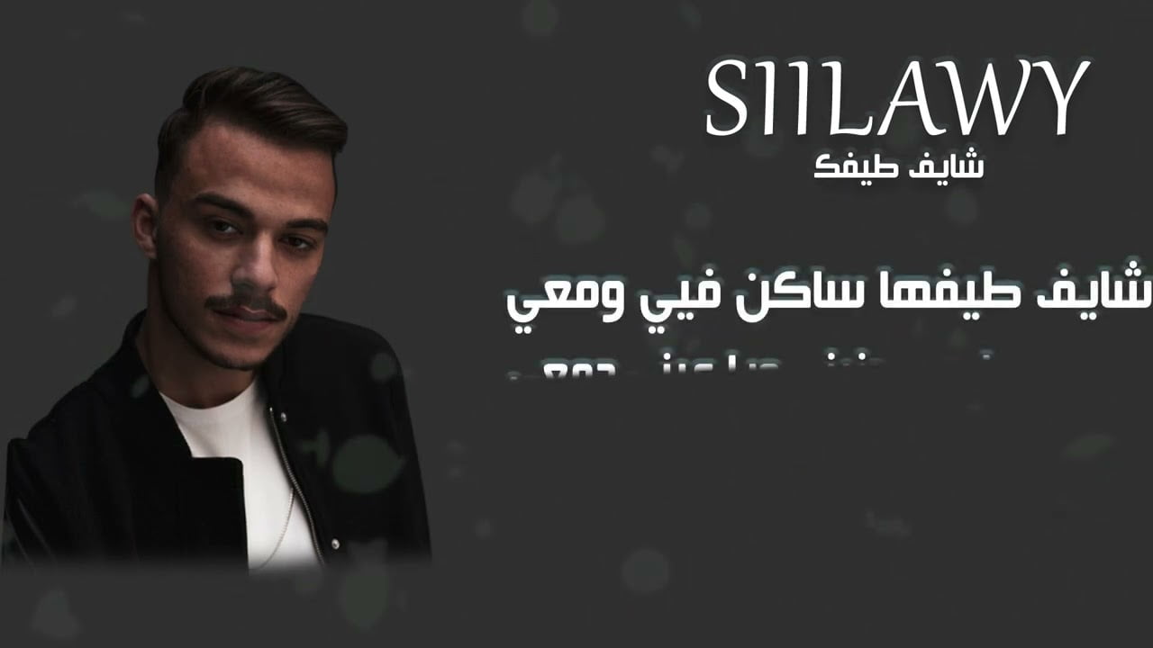 كلمات اغنية شايف طيفك
