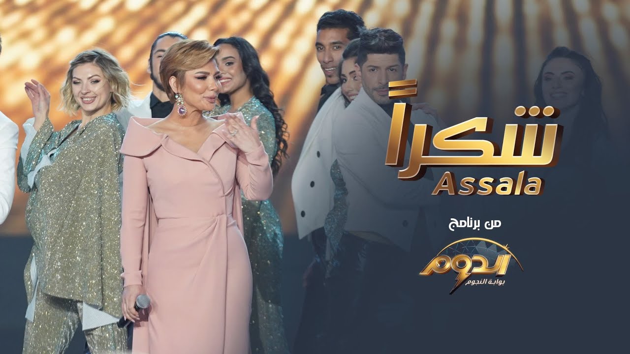 كلمات اغنية شكرا اصالة