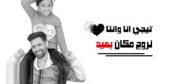 كلمات اغنية طب تيجي انا وانت نسهر للصباح