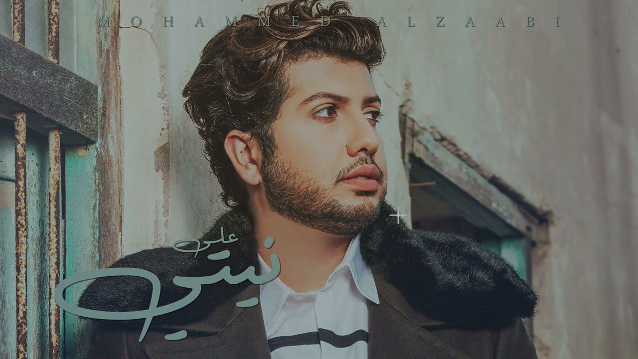 كلمات اغنية على نيتي محمد الزعابي 2022
