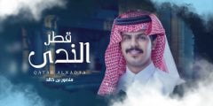 كلمات اغنية قطر الندى منصور بن خالد