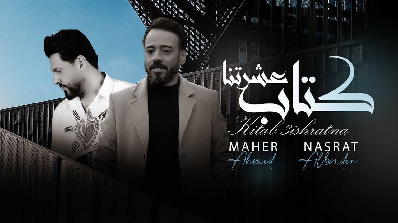كلمات اغنية كتاب عشرتنا نصرت البدر و ماهر احمد
