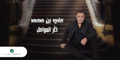 كلمات اغنية كثر المواصل علي بن محمد 2022