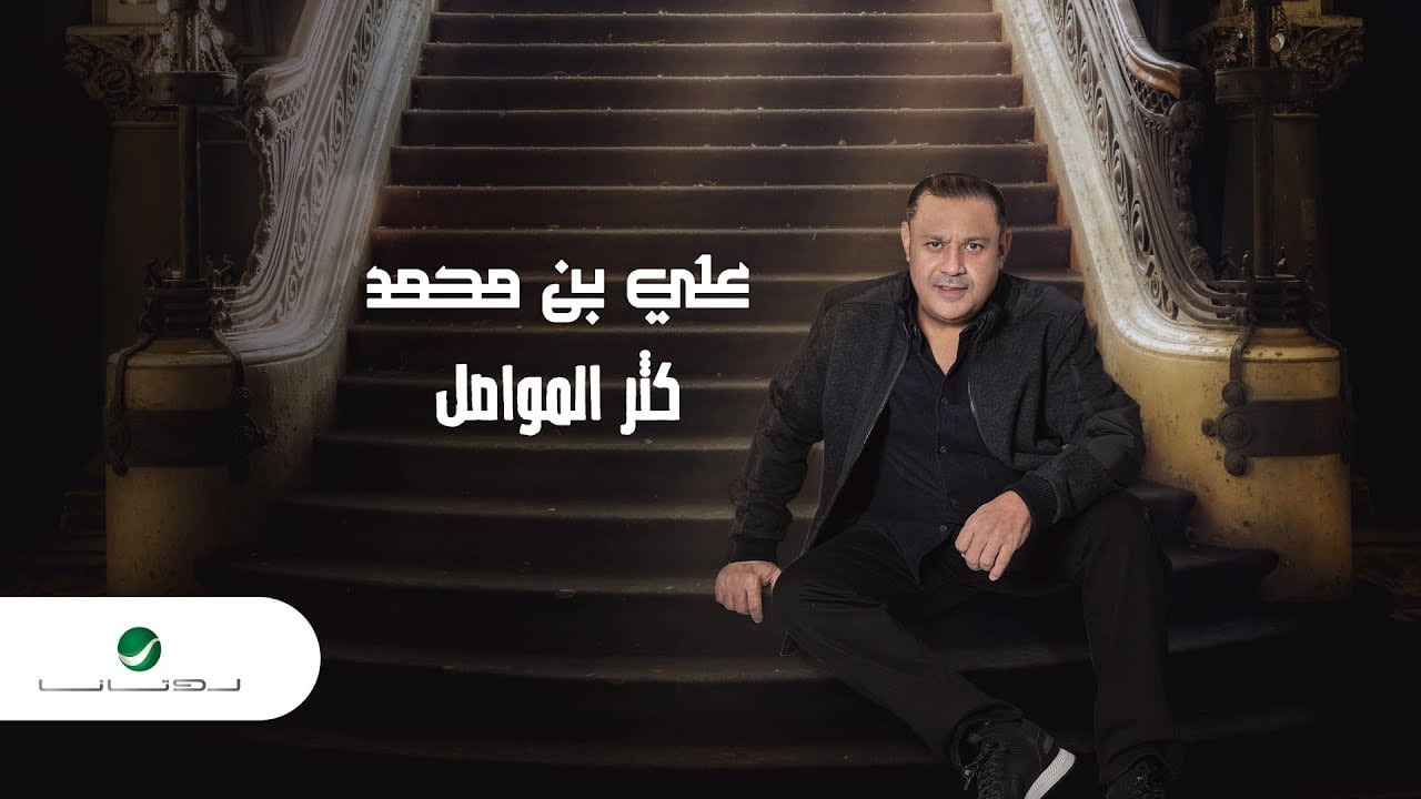 كلمات اغنية كثر المواصل علي بن محمد 2022