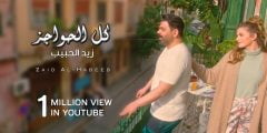كلمات اغنية كل الحواجز زيد الحبيب