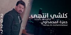 كلمات اغنية كلشي انتهي حمزة المحمداوي 2022