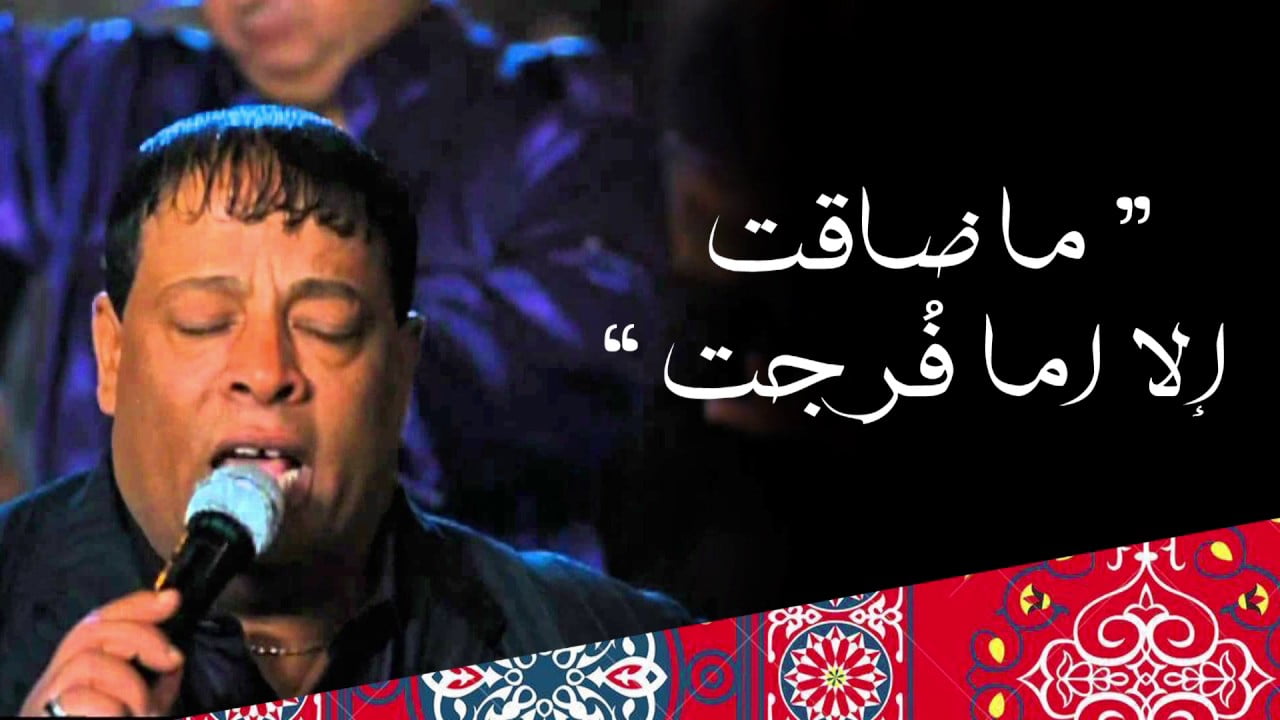 كلمات اغنية ما ضاقت الا اما فرجت عبد الباسط حمودة 2022