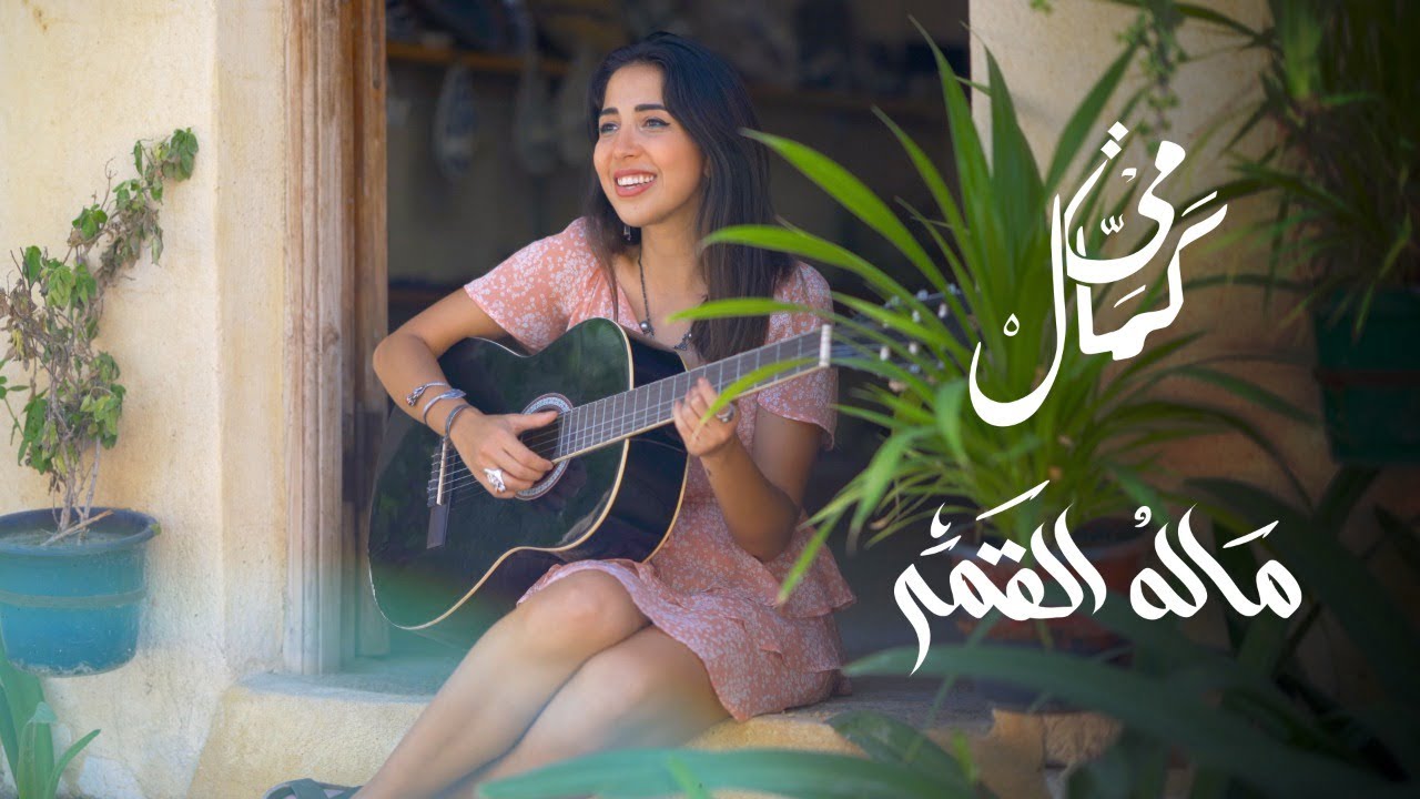 كلمات اغنية ماله القمر مي كمال 2022