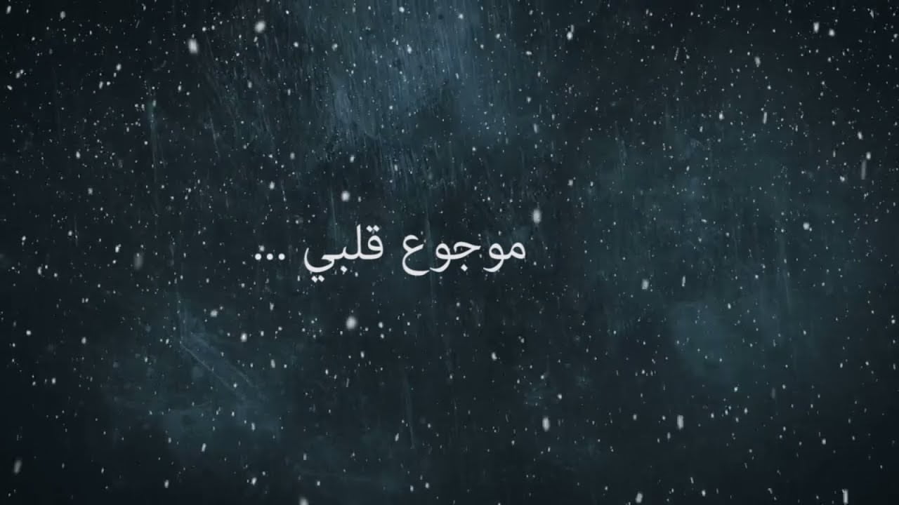 كلمات اغنية موجوع قلبي