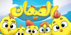 كلمات اغنية هالصيصان شو حلوين