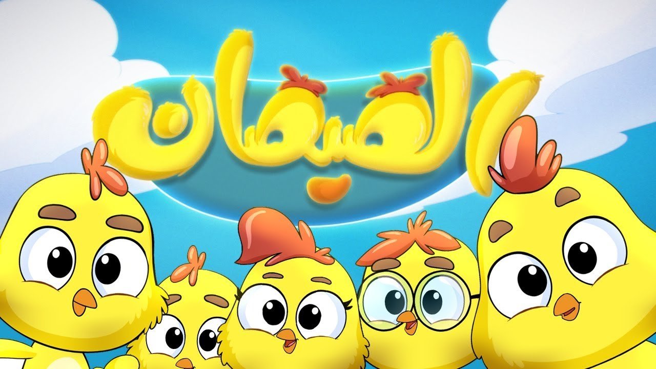 كلمات اغنية هالصيصان شو حلوين