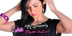 كلمات اغنية واحشني بجد دعاء سراج 2022