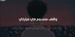 كلمات اغنية واقف مصدوم في مرايتي