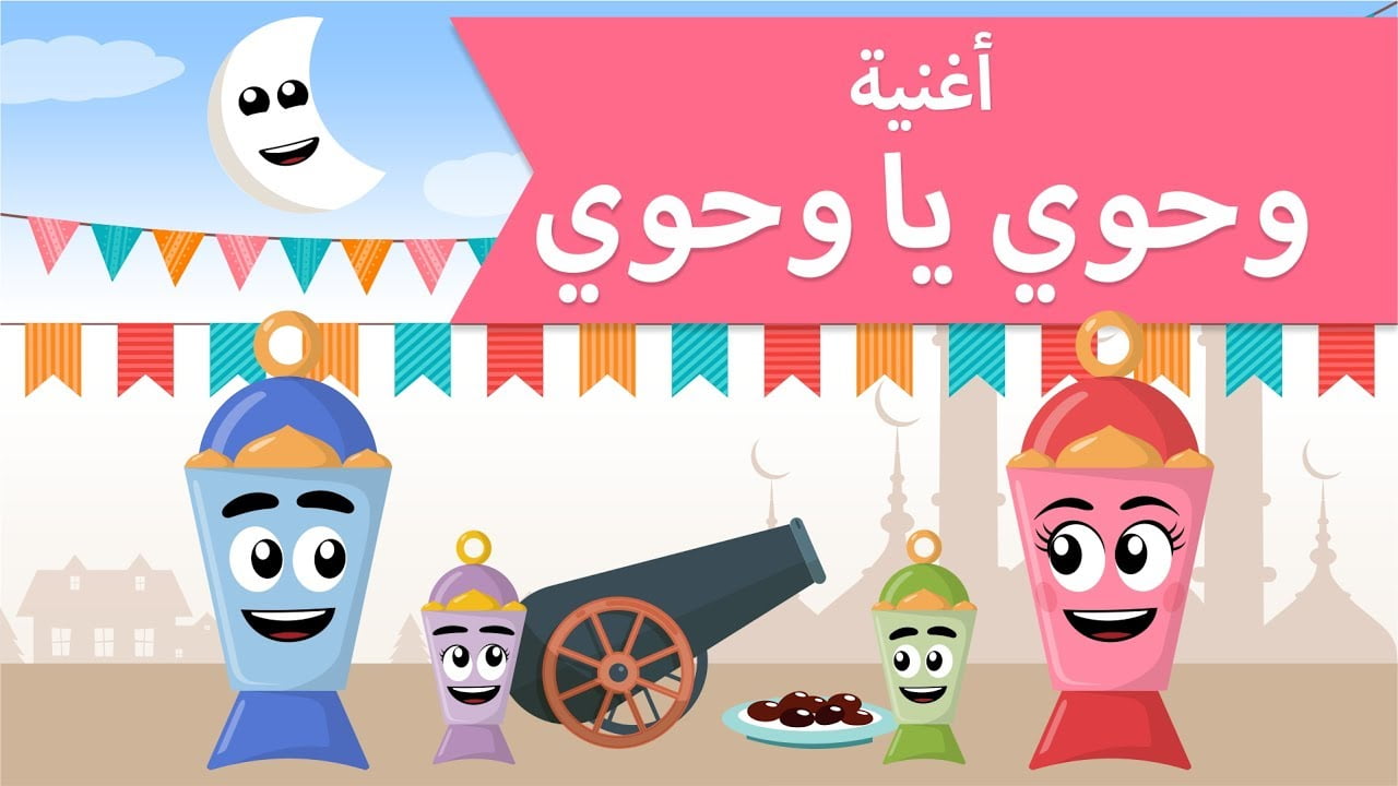 كلمات اغنية وحوى يا وحوى